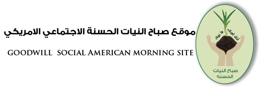 صباح النيات الحسنة الاجتماعي الامريكي